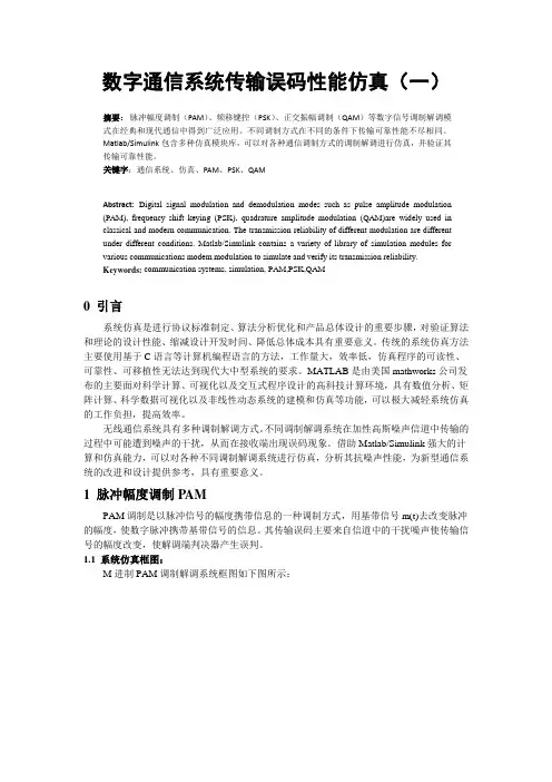 PAM、PSK、QAM数字调制解调系统误码性能仿真