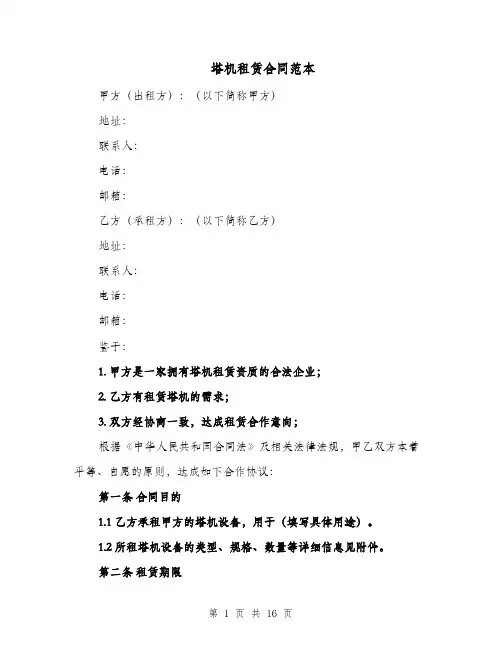 塔机租赁合同范本（三篇）