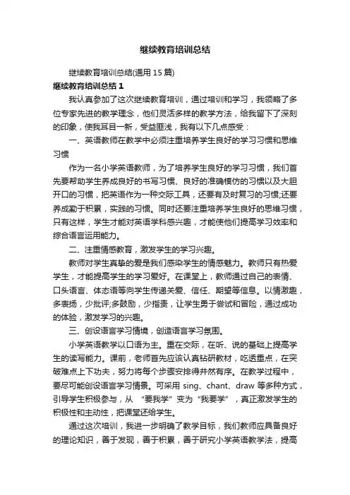 继续教育培训总结（通用15篇）