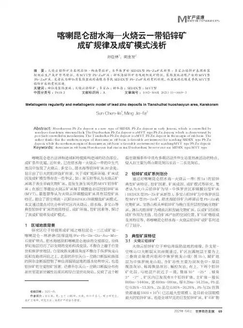 喀喇昆仑甜水海-火烧云一带铅锌矿成矿规律及成矿模式浅析