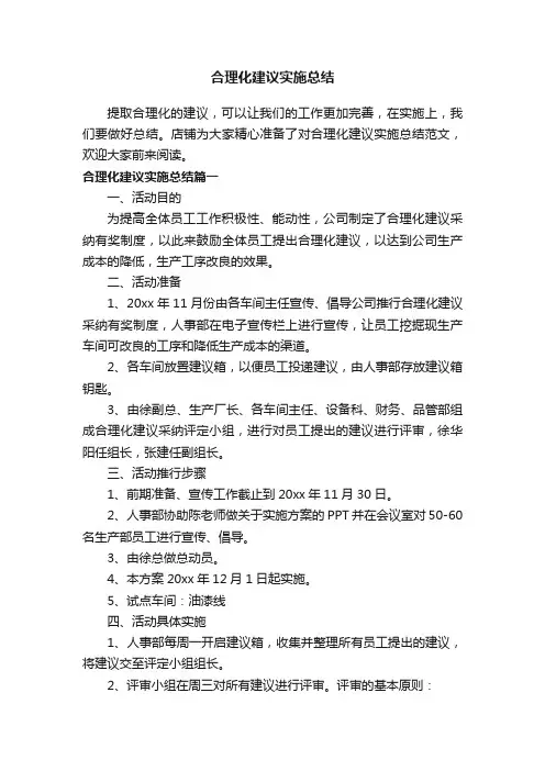 合理化建议实施总结