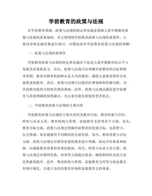 学前教育的政策与法规
