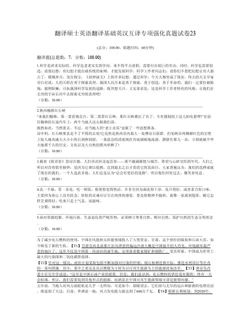 翻译硕士英语翻译基础英汉互译专项强化真题试卷23