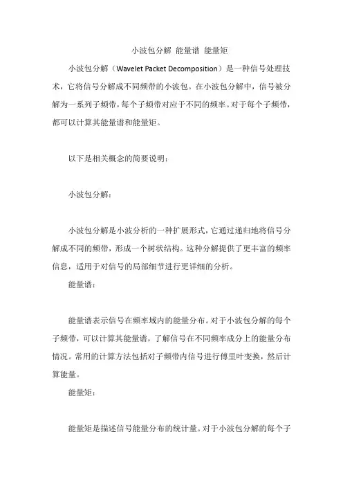 小波包分解 能量谱 能量矩