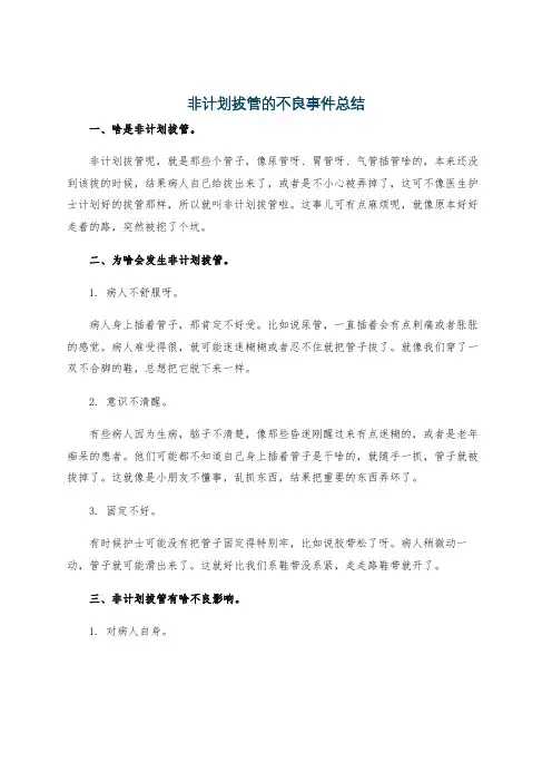 非计划拔管的不良事件总结