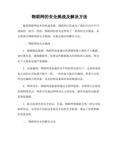 物联网的安全挑战及解决方法