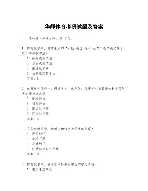 华师体育考研试题及答案