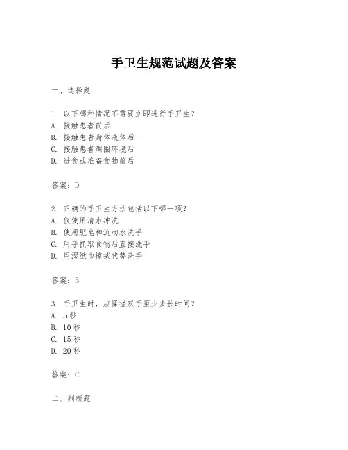 手卫生规范试题及答案