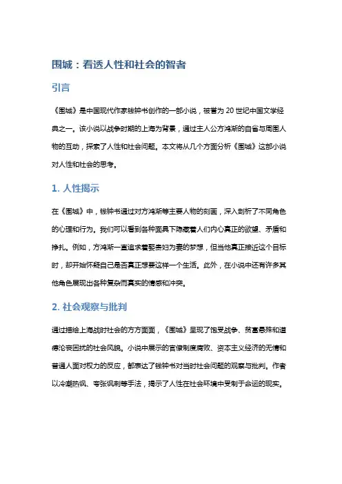 《围城》：看透人性和社会的智者
