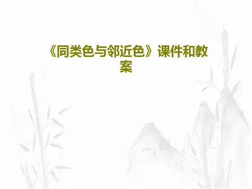 《同类色与邻近色》课件和教案44页PPT