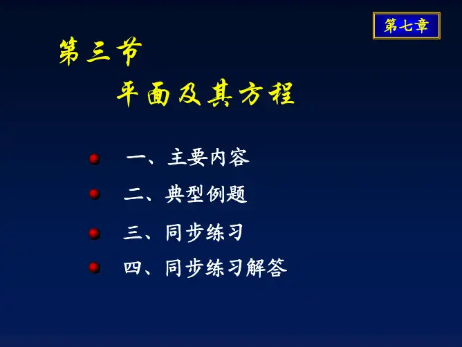 向量代数与空间解析几何-平面及其方程
