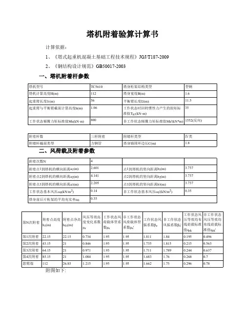 塔吊附着计算书