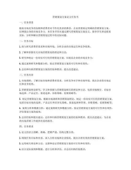 营销策划方案论文任务书