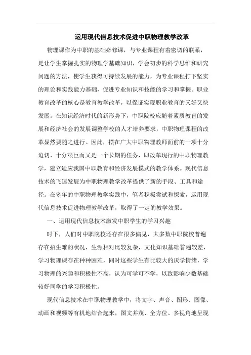 运用现代信息技术促进中职物理教学改革论文