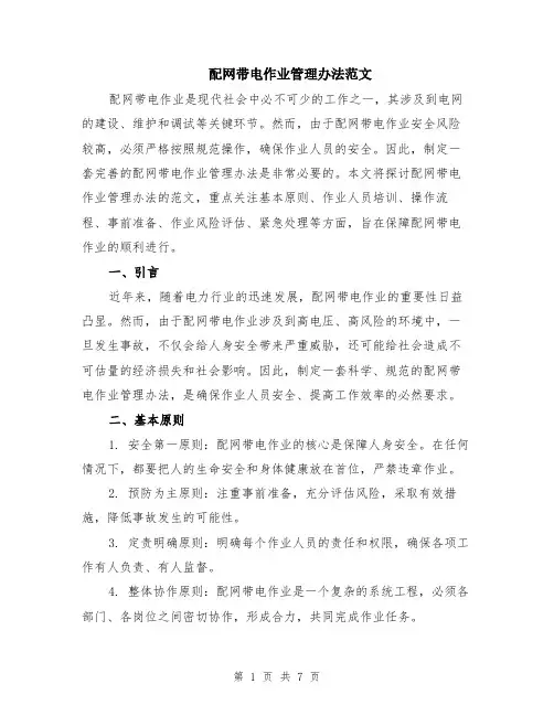 配网带电作业管理办法范文（二篇）