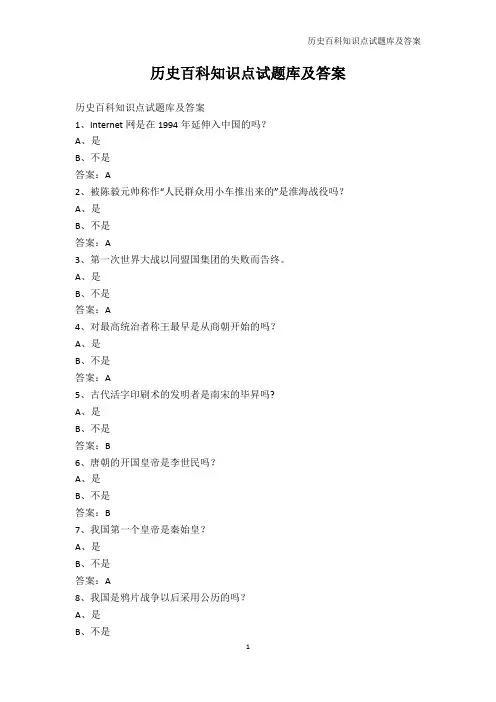 历史学-历史百科知识点试题库及答案
