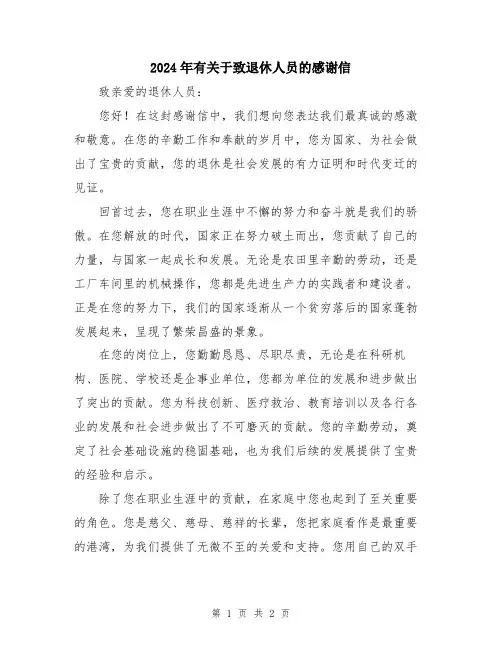 2024年有关于致退休人员的感谢信