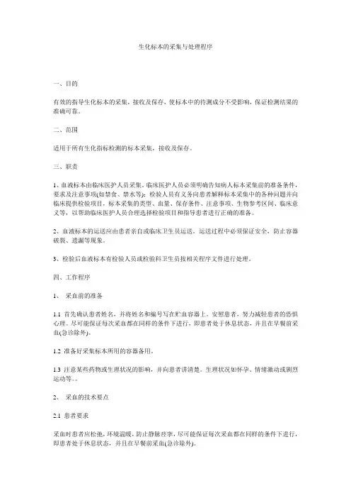 生化标本的采集与处理程序 