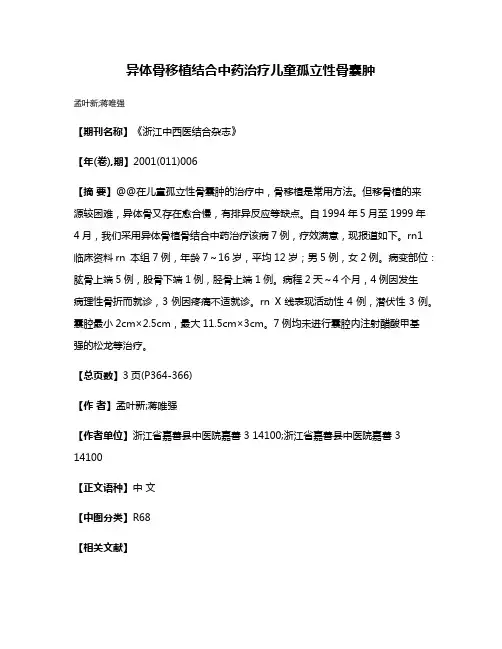 异体骨移植结合中药治疗儿童孤立性骨囊肿