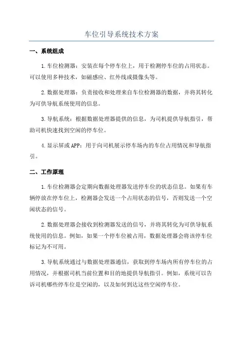 车位引导系统技术方案