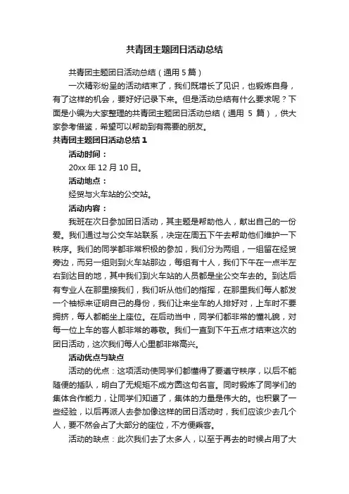 共青团主题团日活动总结（通用5篇）