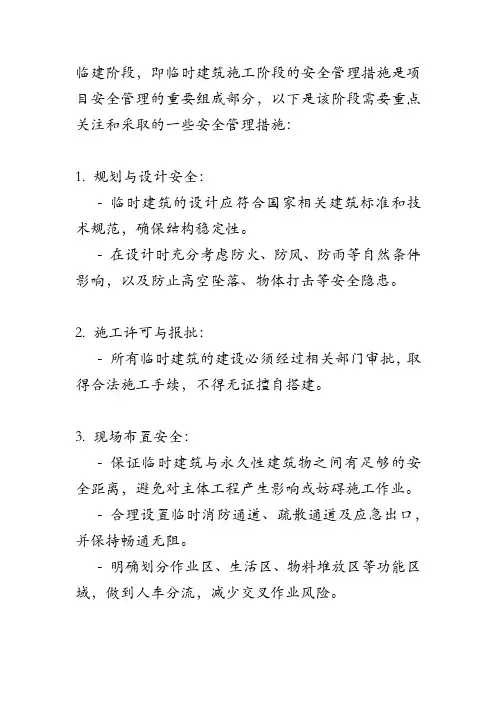 临建阶段安全管理措施