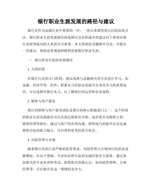 银行职业生涯发展的路径与建议