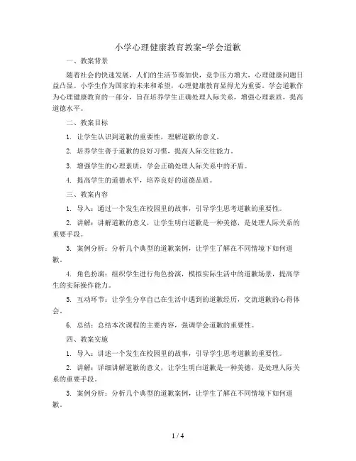 小学心理健康教育教案-学会道歉 全国通用