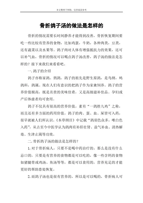骨折鸽子汤的做法是怎样的