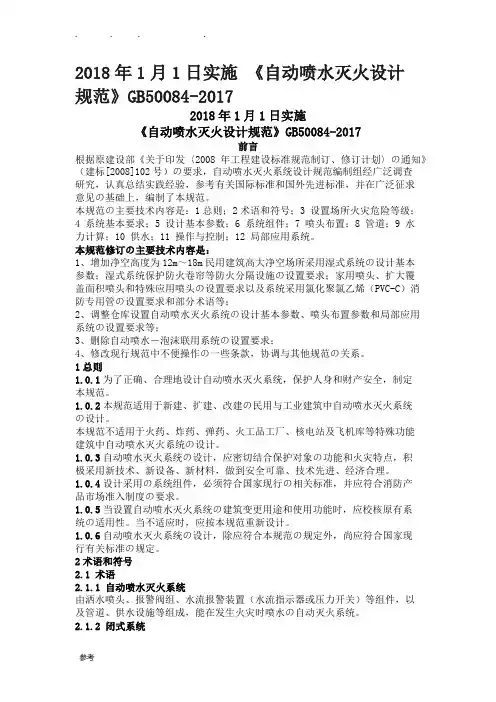 《自动喷水灭火设计规范方案》GB50084_2018