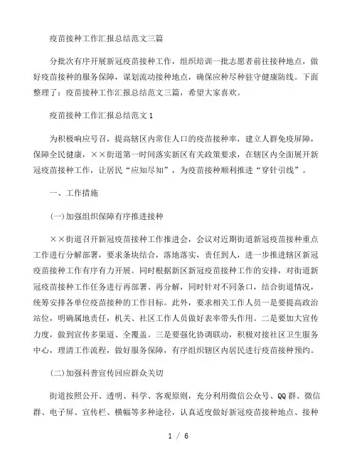 疫苗接种工作汇报总结范文三篇