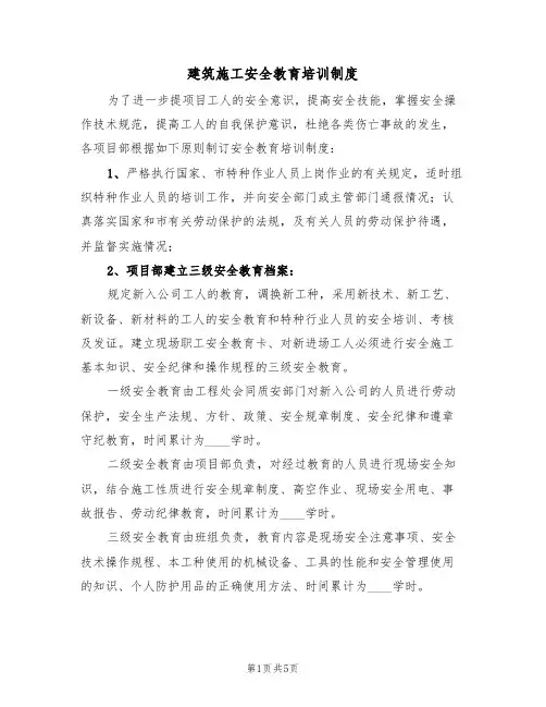 建筑施工安全教育培训制度(3篇)