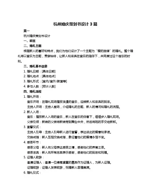 杭州婚庆策划书设计3篇