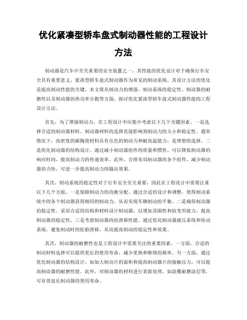 优化紧凑型轿车盘式制动器性能的工程设计方法