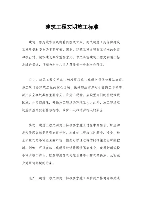 建筑工程文明施工标准