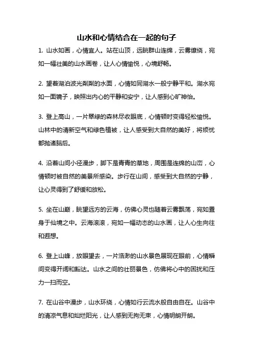 山水和心情结合在一起的句子