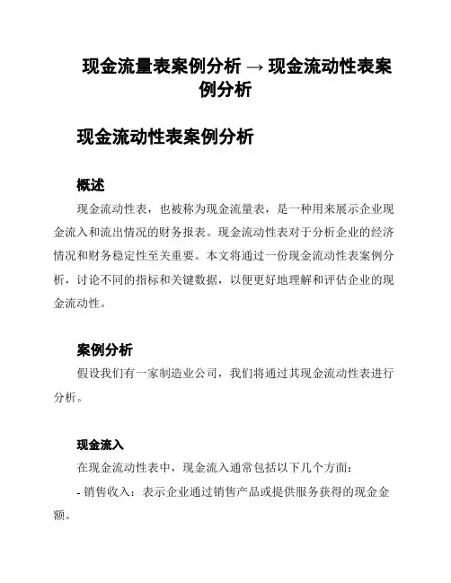 现金流量表案例分析 → 现金流动性表案例分析