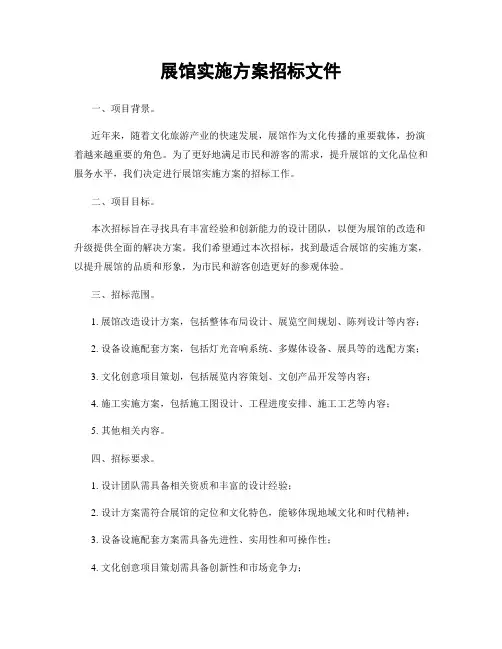展馆实施方案招标文件