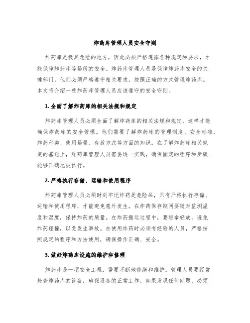 炸药库管理人员安全守则