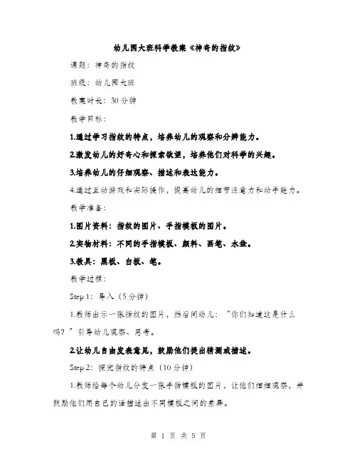 幼儿园大班科学教案《神奇的指纹》（2篇）