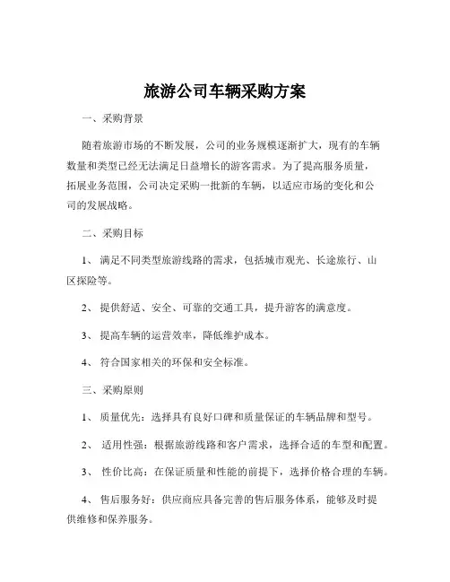 旅游公司车辆采购方案