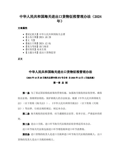 中华人民共和国海关进出口货物征税管理办法（2024年）