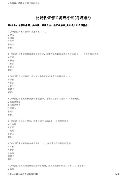 技能认证铆工高级考试(习题卷5)