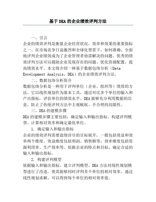 基于DEA的企业绩效评价方法