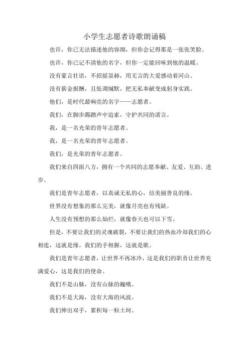 小学生志愿者诗歌朗诵稿