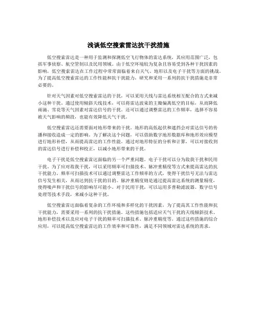 浅谈低空搜索雷达抗干扰措施