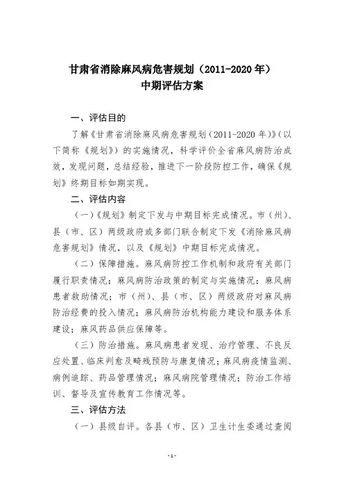 甘肃省消除麻风病危害规划(2011——2020年)中期评估方案