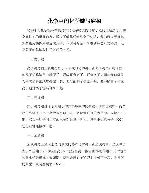化学中的化学键与结构