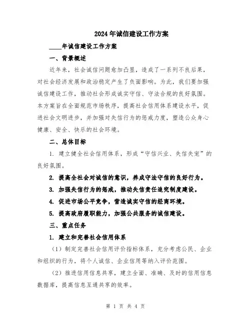 2024年诚信建设工作方案
