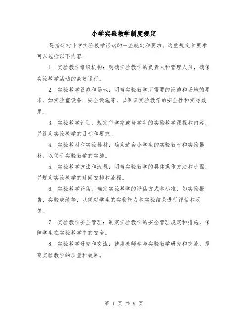 小学实验教学制度规定(3篇)